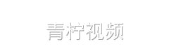 青柠视频